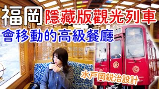 日本觀光列車體驗🚃💕九州七星設計師作品|會移動的大正浪漫餐廳|必吃現做高級料理|福岡旅遊｜日本旅遊。日本自由行。景點美食推薦