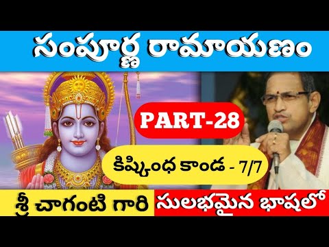 Sri Sampoorna Ramayanam Part-28 by Brahma Sri Chaganti Koteshwara Rao Garu | Kishkinda Kanda-7/7