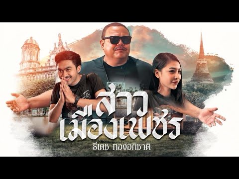 สาวเมืองเพชร - ธีเดช ทองอภิชาติ [Official MV]