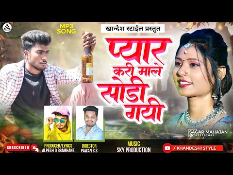 प्यार करी माले सोडी गयी | अहिराणी बेवफा साँग| Pyar kari male sodi gayi new khandeshi bewafa song |