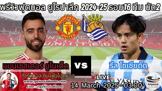 พรีวิว วิเคราะห์ฟุตบอล ยูโรปาลีก แมนยูไนเต็ด พบ รีล โซเซียดัด Manchester United VS Real Sociedad