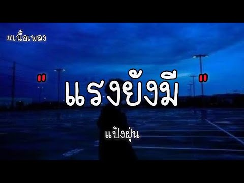 แรงยังมี - แป้งฝุ่น ( เนื้อเพลง )