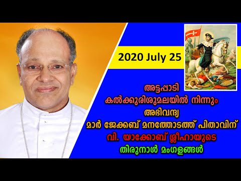 കൽക്കുരിശുമലയിൽ നിന്നും അഭിവന്ദ്യ  മനത്തോടത്ത് പിതാവിന് വി. യാക്കോബ് ശ്ലീഹായുടെ തിരുനാൾ മംഗളങ്ങൾ.