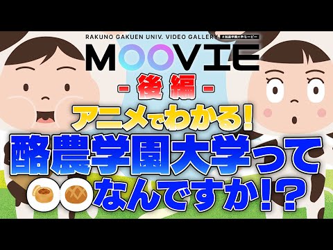 【アニメでわかる】え！？酪農学園大学って〇〇なんですか！？-後編-