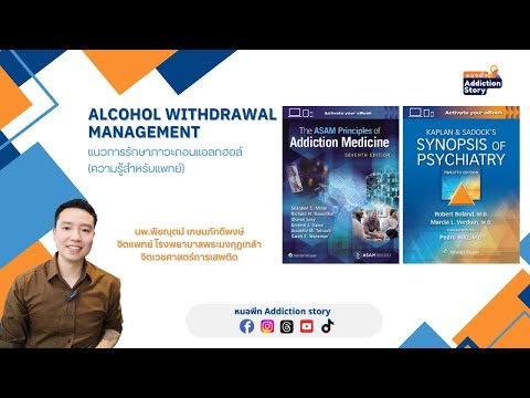 Alcohol Withdrawal Management แนวทางการรักษาอาการถอนแอลกฮอล์