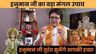 बड़ा मंगल का गुप्त नियम  हनुमान जी की कृपा से मनोकामना होगी पूरी, Hanuman Bhakti Bada mangal