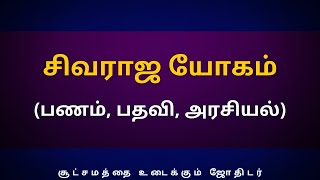 சிவராஜ யோகம் (பணம்,பதவி,அரசியல்) | Sri Varahi Jothidam | Sivaraja Yogam | rasipalan |Tamil Astrology