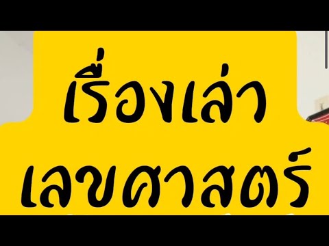เรื่องเล่าเลขศาสตร์