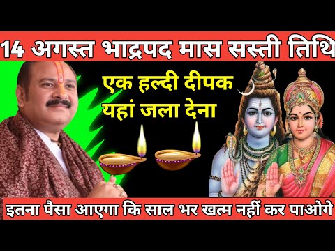 14 अगस्त गुरुवार षष्ठी तिथि के दिन इस जगह जला देना 1 दीपक भगवान विष्णु जी #pradeepmishraji 