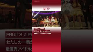 『MUSIC AWARDS JAPAN 2025：Premiere Ceremony 』最優秀アイドルカルチャー楽曲賞 受賞コメント（FRUITS ZIPPER）