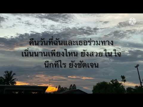 วันที่เธอไม่อยู่- Tinn [เนื้อเพลง]