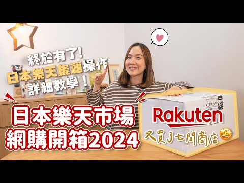 【貝開箱】日本樂天市場網購開箱2024🇯🇵＋詳細「日本集運」操作教學分享📦