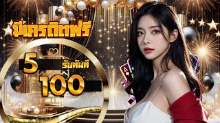 true wallet สล็อต ฝาก1 บาทรับ100 รวมโปรสล็อต ทุนน้อย ฝาก 1รับ100 ถอนไม่อั้น ล่าสุด