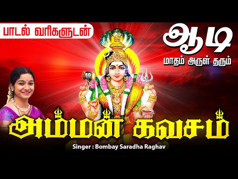 ஆடி மாதம் அகில உலகையும் காக்கும் அம்மன் கவசம் | Aadi Special Amman Kavasam Devotional Songs Tamil