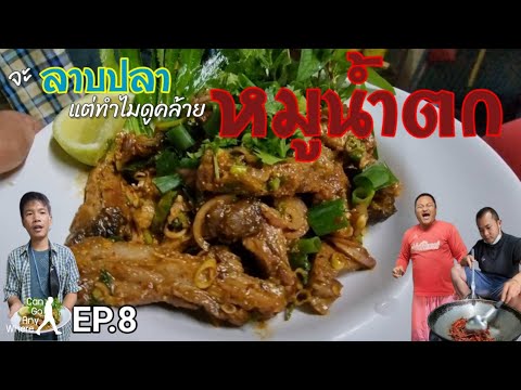 ทำลาบปลา ทำไมหน้าตาเหมือนหมูน้ำตกวะ!? : กินอะไรก็ได้ [EP.8]