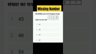 Missing Number Reasoning Questions #missingnumberreasoning #missingnumbertricks #numbering
