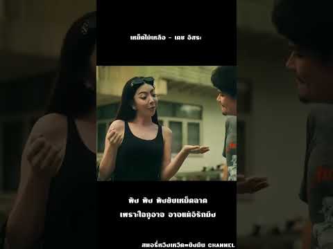 เหม็ดไม่เหลือ  #เพลงใต้โดนใจ