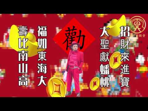 勸世阿伯ㄉ開運四句聯