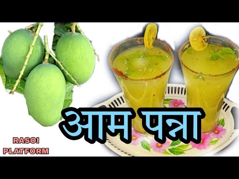 आम पन्ना बनाने का आसान तरीका || गर्मी व लू से बचने के लिये || Chef Arti Srivastava || Rasoi Platform