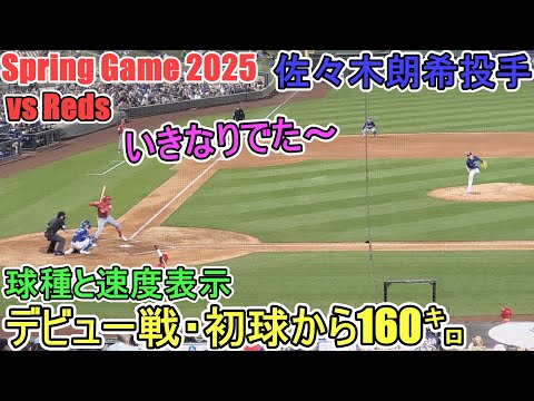 デビュー戦の初球に160㌔を記録！～５回の投球～【佐々木朗希投手】対シンシナティ・レッズ～スプリングゲーム～Rouki Sasaki vs Reds 2025