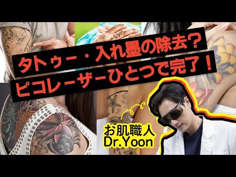 【ピコVSエンディヤグ】タトゥー・入れ墨の除去？ピコレーザーひとつで完了！