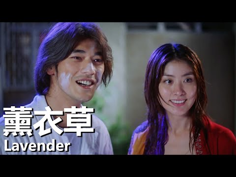 【粵語】薰衣草 (2000) | Lavender (金城武/陳慧琳/陳奕迅) | 落寞的生活中遇到天使 |#經典華語老電影