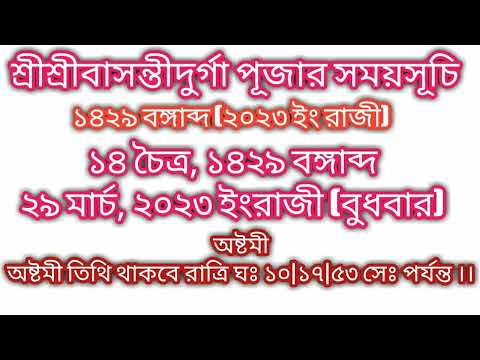 Basanti Durga puja 2023 dates in bengali | বাসন্তীদুর্গা পূজা ২০২৩ #Basantipuja2023datetimeinbengali