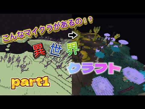 普段のマイクラとは違う！？異世界マイクラサバイバル！