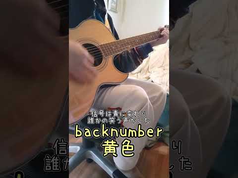 backnumber 黄色【歌ってみた】#shots