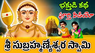 Sri Subrahmanyeshwara Swamy Devotee's Story Full Video | Lord Karthikeya Story in Telugu | Murugan