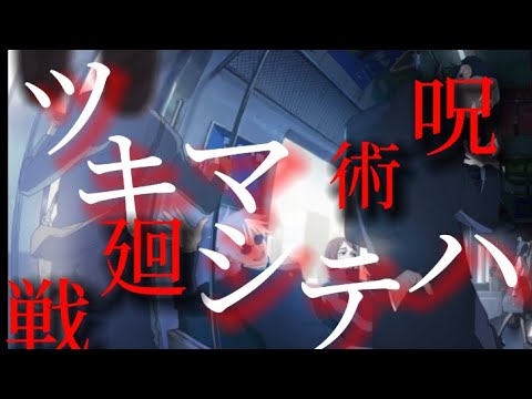 【MAD】呪術廻戦×ツキマシテハ(Mrs. GREEN APPLE)