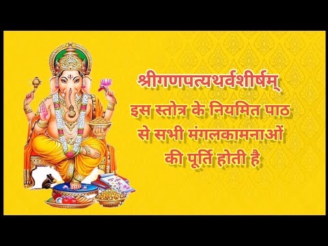 shri ganapati atharvshirsh श्री गणपत्यथर्वशीर्षम् #vrindavan_bhakti #ganapati_stotra #ganesh_ji