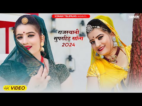 2024 सुपरहिट राजस्थानी डीजे सॉन्ग | Sonam Gujari Song 2024 | Rajasthani DJ Song 2024 #sonamgujari