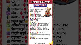 18 sep 2025 panchang aaj ka Calendar 📆 aaj ka panchang कल की तिथि आज का पंचांग aaj ki tithi#panchang