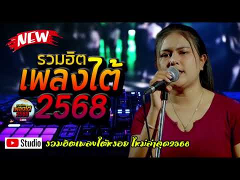 เพลงใต้ รวมเพลงใต้  เพลงใต้ใหม่ล่าสุด 🎵 เพลงเพราะๆ ฟังสบายๆ เพลงฮิตติดชาร์ท  ✨️@plangtaichannel