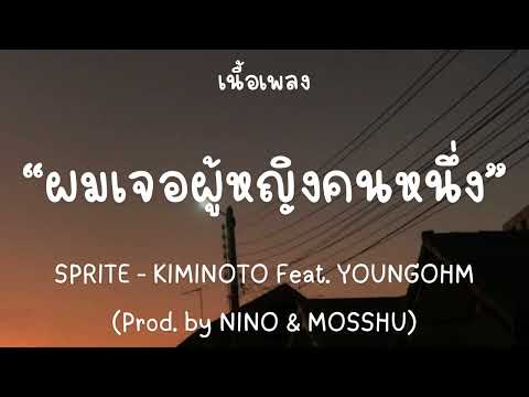ผมเจอผู้หญิงคนหนึ่ง - SPRITE - KIMINOTO Feat. YOUNGOHM (Prod. by NINO & MOSSHU) [เนื้อเพลง]