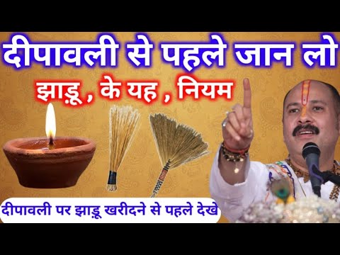 क्या आप झाड़ू के बारे में जानते हैं ये खास बातें? जान लो माता लक्ष्मी आएंगी स्वयं आपके घर 