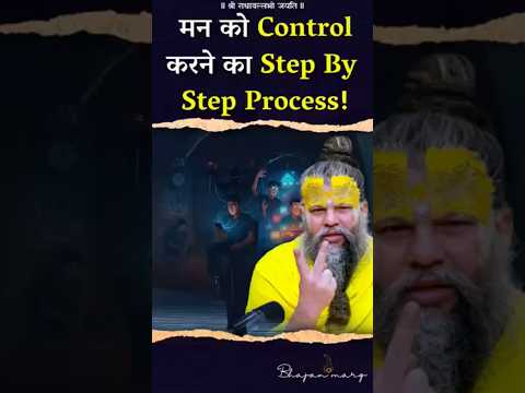 मन को Control करने का Step By Step Process! #premanandjimaharaj #bhajanmarg @piyushgaba41