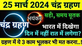 25 march chandra grahan 2024