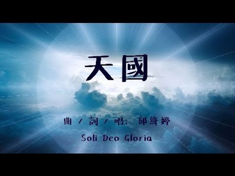 天國  [原創詩歌]