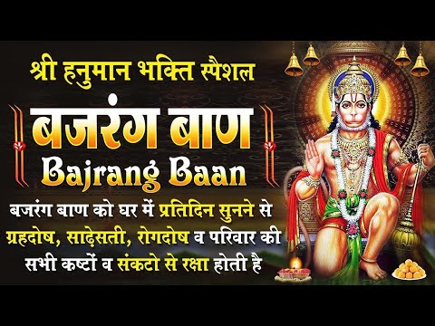 ✨बजरंग बाण 🌟• Extremely Powerful Mantra • हनुमान जी महाराज #bajrangbaan