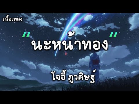 นะหน้าทอง - โจอี้ ภูวศิษฐ์ (เนื้อเพลง)