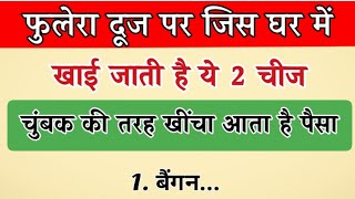 फुलेरा दूज पर भूलकर भी मत खाना ये चीज वरना घर में छा जाएगी कंगाली | Phulera Dooj 2025