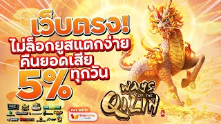 เว็บสล็อตเว็บตรง สมัครเว็บตรง 2023 : [ กิเลน ] เกมใหม่pg 🎉