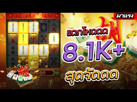 สล็อตPG สล็อตPG : Mahjong ways แตกโหดดด 8.1K+ สุดจัดดด