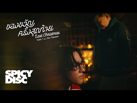 Unkle T. - ของขวัญครั้งสุดท้าย (Last Christmas) (feat. Mon Purplecat) | (OFFICIAL MV)