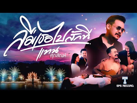 ลืมเธอไปสักที - แทน ศุภสัณห์ (Official MV)