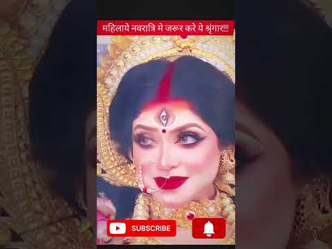 नवरात्रि मे महिलाये यह श्रृंगार अवश्य करे। || #navratri #नवरात्रि