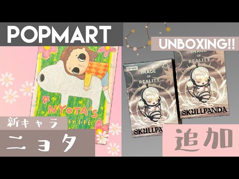 【POPMART】親子開封も！新キャラ《ニョタ》とスカルパンダ追加…！