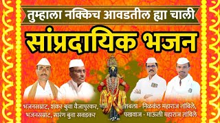 सांप्रदायिक भजन ऐका नवीन चाली मध्ये - Shankar buva & Sarang buva | varkari bhajan - my dnyaneshwari